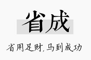 省成名字的寓意及含义