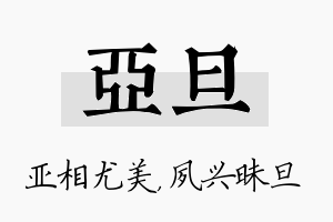 亚旦名字的寓意及含义