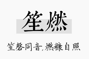 笙燃名字的寓意及含义