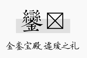 銮瑷名字的寓意及含义