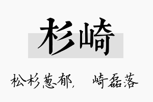 杉崎名字的寓意及含义