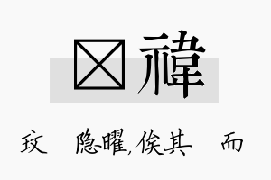 玟祎名字的寓意及含义