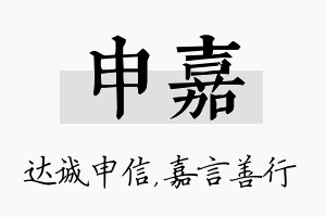 申嘉名字的寓意及含义