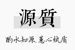 源质名字的寓意及含义