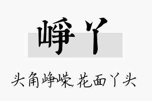 峥丫名字的寓意及含义