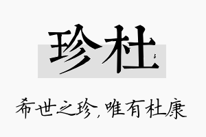 珍杜名字的寓意及含义