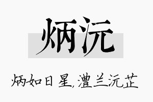 炳沅名字的寓意及含义