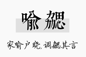 喻勰名字的寓意及含义