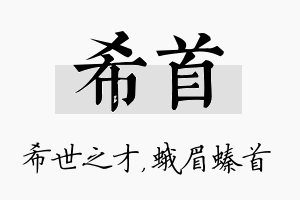 希首名字的寓意及含义