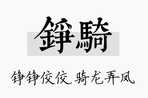 铮骑名字的寓意及含义