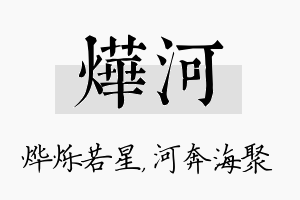 烨河名字的寓意及含义