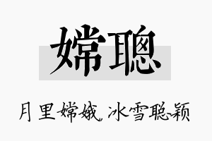 嫦聪名字的寓意及含义