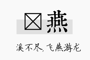 淯燕名字的寓意及含义