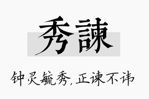 秀谏名字的寓意及含义