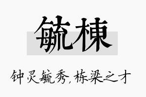 毓栋名字的寓意及含义