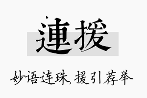 连援名字的寓意及含义