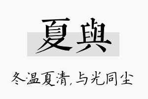 夏与名字的寓意及含义