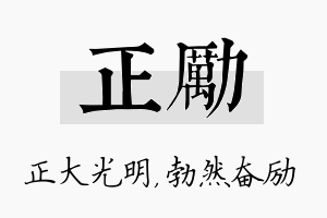 正励名字的寓意及含义