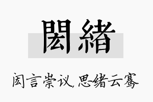 闳绪名字的寓意及含义