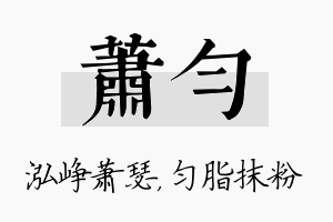 萧匀名字的寓意及含义