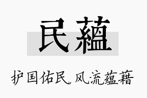 民蕴名字的寓意及含义