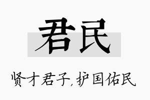 君民名字的寓意及含义