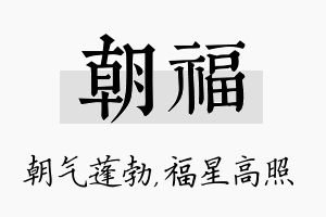 朝福名字的寓意及含义