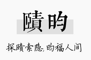 赜昀名字的寓意及含义