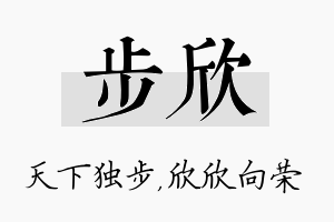 步欣名字的寓意及含义