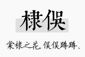 棣俣名字的寓意及含义