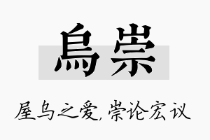 乌崇名字的寓意及含义