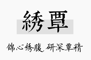 绣覃名字的寓意及含义