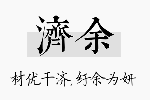 济余名字的寓意及含义