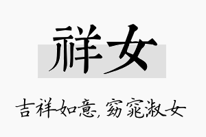 祥女名字的寓意及含义