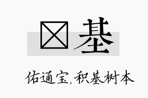 禛基名字的寓意及含义