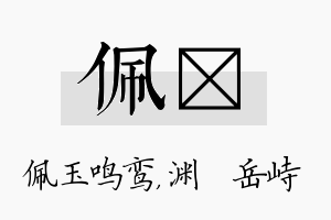 佩渟名字的寓意及含义