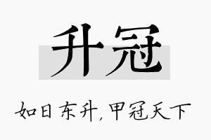 升冠名字的寓意及含义