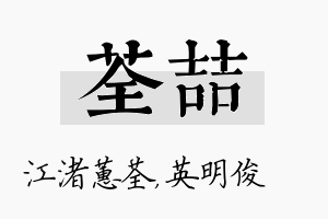 荃喆名字的寓意及含义