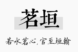 茗垣名字的寓意及含义