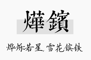 烨镔名字的寓意及含义