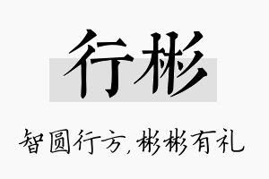 行彬名字的寓意及含义