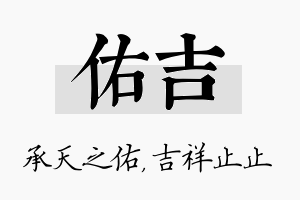 佑吉名字的寓意及含义