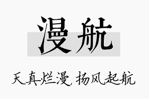 漫航名字的寓意及含义