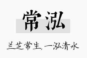 常泓名字的寓意及含义