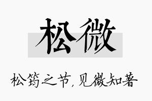 松微名字的寓意及含义