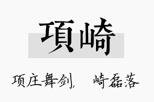 项崎名字的寓意及含义