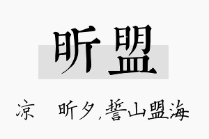 昕盟名字的寓意及含义