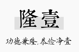 隆壹名字的寓意及含义