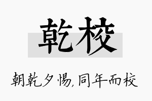 乾校名字的寓意及含义