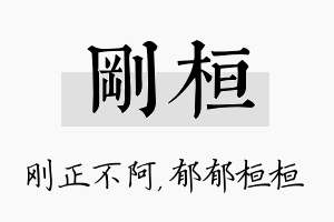 刚桓名字的寓意及含义